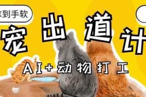 AI+动物打工，治愈系萌宠出道计划，收徒变现到手软