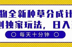 得物全新种草分成计划，原创独家玩法，每天只需十分钟，单日稳定变现多张【揭秘】