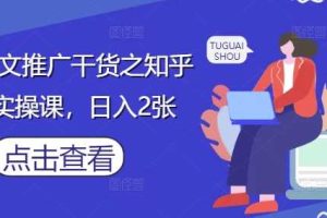 小说推文推广干货之知乎搬运实操课，日入2张