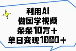 利用AI做国学视频，条条点赞10w+，单日变现1k+