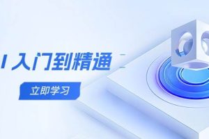 AI入门到精通，五阶课程学通识，掌握多领域实操要点