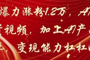 20天爆力涨粉1.2W，AI猫咪带货视频，加上AI产品种草，变现能力杠杠的