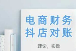 2025抖店对账，从理论到实操，学完即用