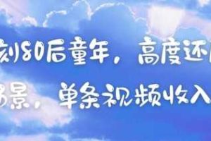 AI复刻80后童年，高度还原怀旧场景，单条视频收入几张