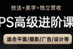 PS高级后期进阶课（技法+美学+独立营收），适合平面摄影广告设计等