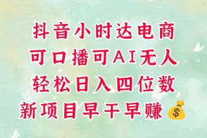 零售新电商，抖音小时达火热进行中，可做口播，可做AI无人，轻松日入四位数，超简单
