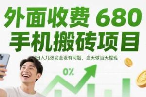 外面收费680手机搬砖项目，日入几张完全没有问题，当天做当天提现