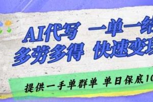 AI代写接单，一单一结多劳多得，当天做当天见收益，单子接不完，日入多张【揭秘】