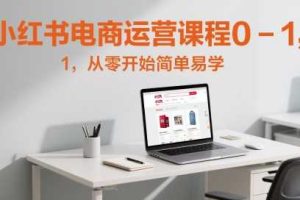 小红书电商运营课程0-1，从零开始简单易学