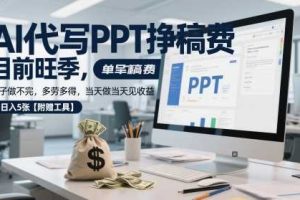 AI代写PPT挣稿费,目前旺季,单子做不完,多劳多得,当天做当天见收益,日入5张【附赠工具】