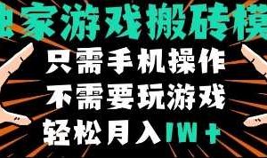 独家游戏搬砖模式,单手机即可操作,全自动挂机,无需玩游戏,月入1W+【揭秘】