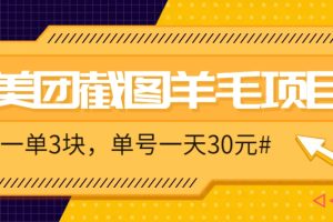 M团截图项目,一单3块!单号一天保底10元,最高30元!2-3分钟即可完成一单