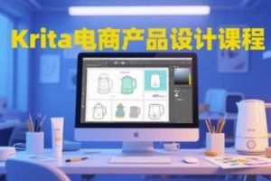Krita电商产品设计课程，掌握从工具使用到创意落地的全链路设计能力