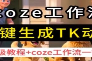 coze工作流一键生成TK动画，保姆级教程+coze工作流一键生成