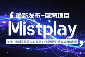（15734期）8月中旬新项目Mistplay海外游戏广告，每天自动运行2-4小时无需人工值…