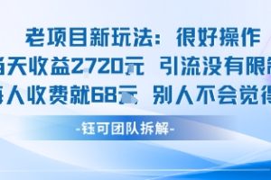 老项目新玩法当天收益1k+每个人收费68米 不违规不封号