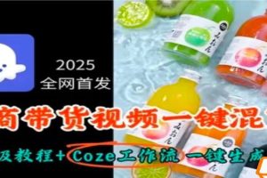2025全网首发，电商带货视频一键混剪保姆级教程+Coze工作流一键生成