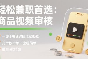 轻松兼职首选：商品视频审核，一部手机随时随地就能做，几十秒一单，流程简单，单日收益4张【揭秘】