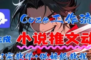 用Coze扣子工作流一键生成小说推文动漫短视频，全流程保姆级教学
