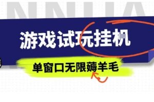 全网首发试玩挂G项目，全自动运行单窗口无上限，纯0撸本人亲测一天可薅100米【揭秘】