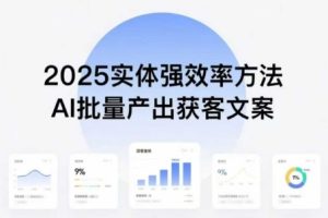 实体强效率方法：AI批量产出获客文案，2025年普通人拥抱AI，实现实体创收