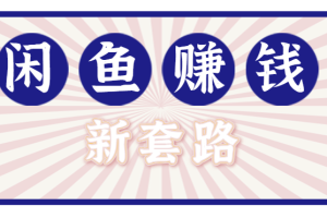 利用闲鱼做拉新新套路！零成本轻松月入1W+，结合网盘实现双重收益。【揭秘】