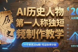 最新AI历史人物第一人称独白短视频制作教学，一个半月20w粉，可过伙伴计划