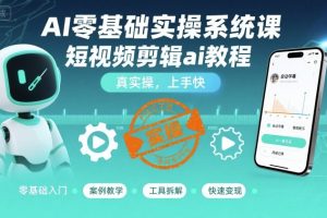 AI零基础实操系统课，短视频剪辑ai教程，真实操，上手快