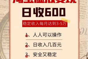 淘宝虚拟变现，日收入600+，稳定收入下每月达到3-5万,安全又稳定！