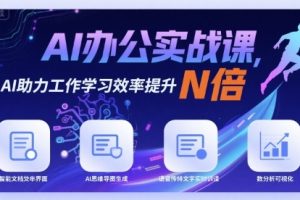 AI办公实战课，AI助力工作学习效率提升N倍