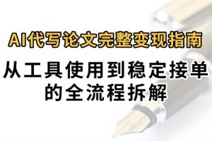 0投入月过万AI代写论文完整变现指南：从工具使用到稳定接单的全流程拆解