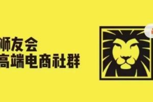 狮友会·【千万级电商卖家社群】(更新25年07月)，各行业电商千万级亿级大佬讲述成功秘籍