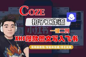 Coze智能体工作流一键二创小红书爆款图文写入飞书，全流程保姆级教学