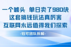 一个噱头单日卖了980米 这套搞钱玩法真厉害 互联网永远值得我们探索