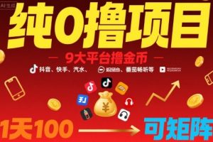 纯0撸项目，9大平台撸金币，抖音，快手，汽水，番茄畅听等，1天100，可矩阵
