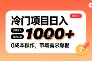 在小红书上发现个冷门路子，需求不小，零成本操作，每天能有1k进账