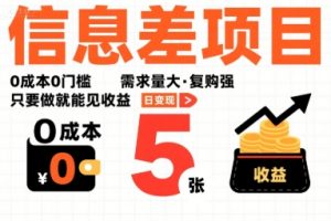 一个信息差项目，0成本0门槛，需求量大，复购强，只要做就能见收益，一天变现5张【揭秘】