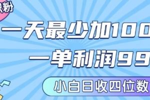 私域兼职粉项目：一天最少加100人，一单利润最少99米 ，新手小白也能每天进账小1k+