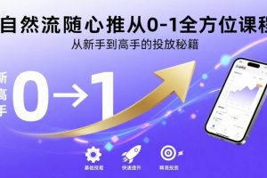 自然流随心推从0-1全方位课程，从新手到高手的投放秘籍