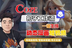 COZE扣子工作流一键生成动态漫画短视频，保姆级教程-智能体搭建-项目实操