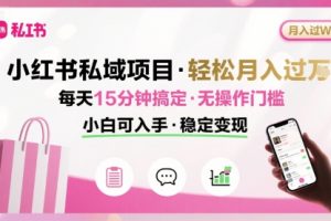 小红书私域项目 月入过W非常轻松 每天15分钟即可搞定，无任何操作门槛，小白可入手