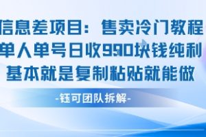 信息差项目：售卖冷门教程单人单号日收9张纯利基本就是复制粘贴就能做