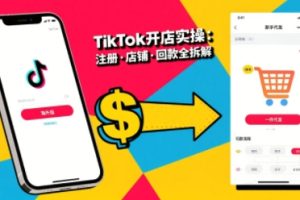 TikTok从开店到投流的进阶课，从基础实操到高阶技巧一网打尽