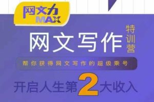 网文力Max 网文写作课，10节干货理论结合案例，开启第二收入