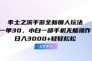 （15146期）率土之滨手游全新懒人玩法，一单30，小白一部手机无脑操作，日入3000+…