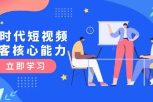AI时代短视频获客核心课程，三大必备技能解析，认知升级关键要点