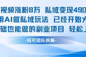 单条视频私域变现4.9k+利用AI做私域玩法 已经开始火热0基础也能做的副业项目轻松上手