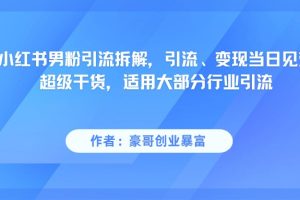 小红书男粉引流，超级干货，引流变现当日见效