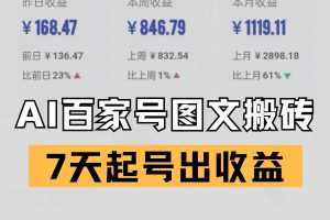 百家号搬砖新玩法 AI一键仿写爆文 7天起号出收益