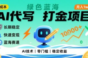 0成本AI代写打金，绿色蓝海项目，主打长期稳定，快速变现，轻松月入1w【揭秘】